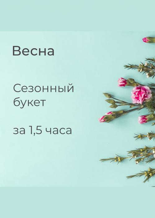 Мастер-класс «Сезон: весна»